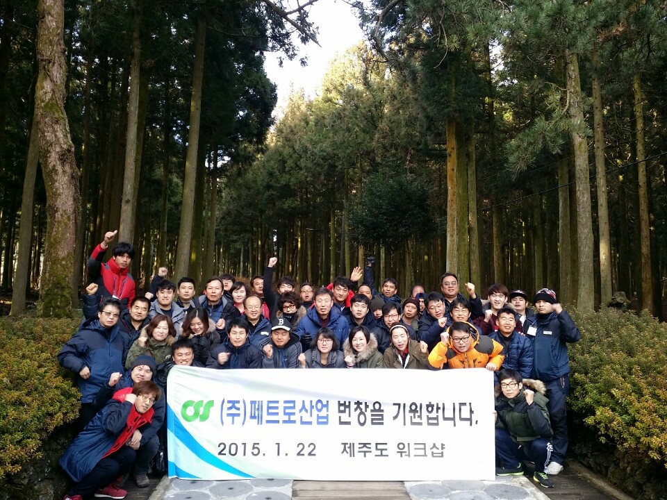 2015년 페트로산업 제주도 워크샵 개최