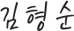 김형순